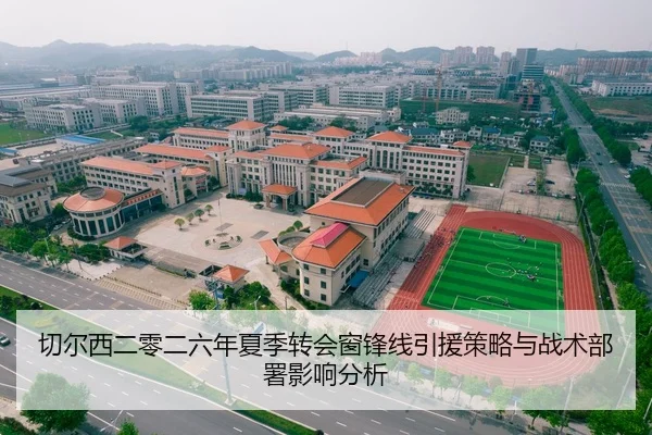 切尔西二零二六年夏季转会窗锋线引援策略与战术部署影响分析