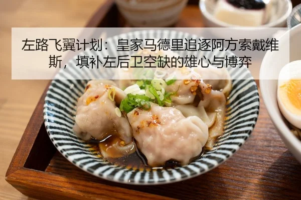 左路飞翼计划：皇家马德里追逐阿方索戴维斯，填补左后卫空缺的雄心与博弈